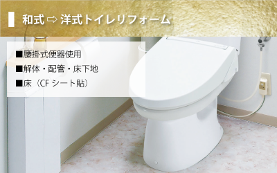 トイレの和式から洋式への工事